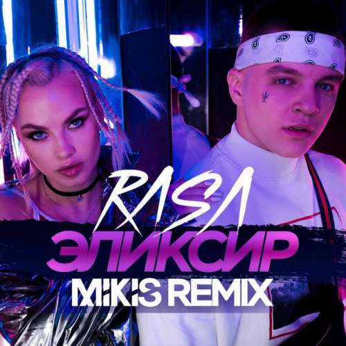 Эликсир (Mikis Remix)